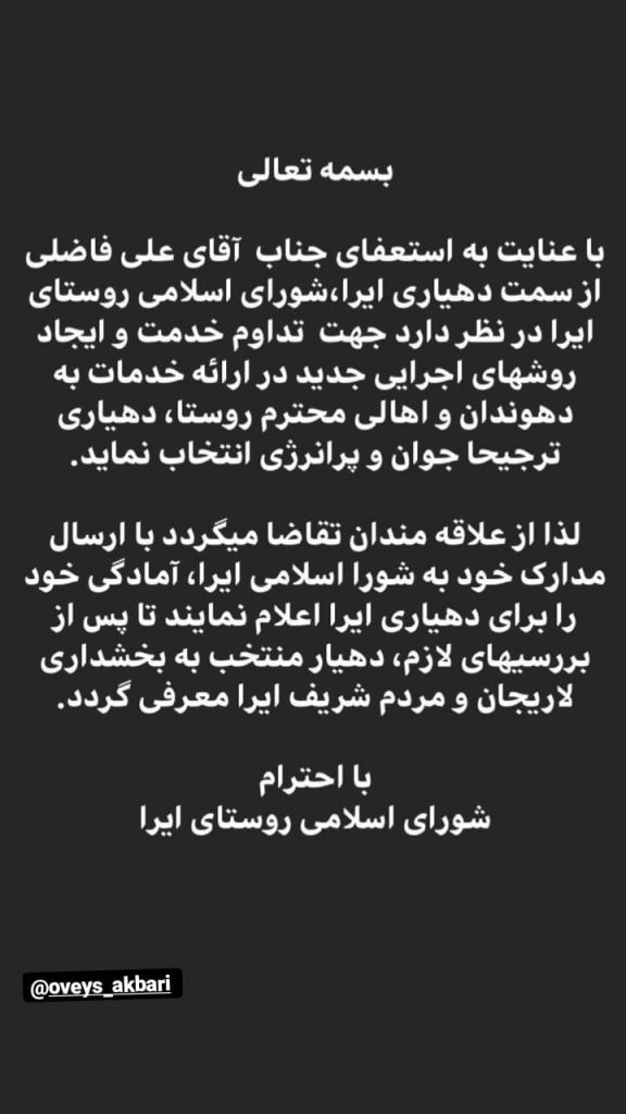 دعوت از علاقه مندان به پذیرش مسئولیت دهیاری