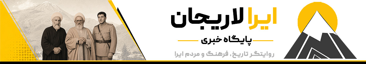پایگاه خبری ایرا لاریجان